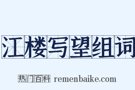 江楼写望组词是什么意思的图片